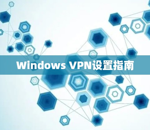 Windows VPN设置指南 Windows VPN设置指南