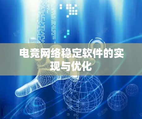 电竞网络稳定软件的实现与优化 电竞网络稳定软件的实现与优化