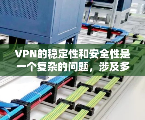 VPN的稳定性和安全性是一个复杂的问题,涉及多个因素的综合考量。以下是对其稳定性进行分析的关键点 VPN的稳定性和安全性是一个复杂的问题,涉及多个因素的综合考量。以下是对其稳定性进行分析的关键点