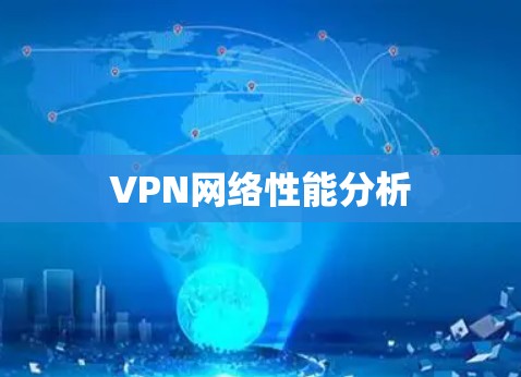 VPN网络性能分析