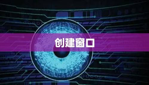 创建窗口 创建窗口