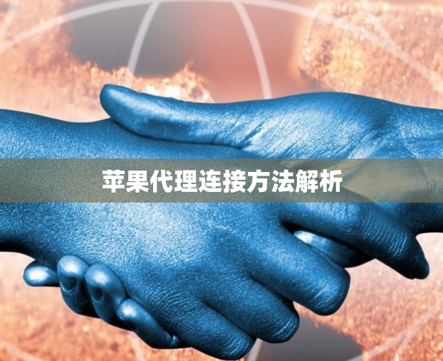 苹果代理连接方法解析