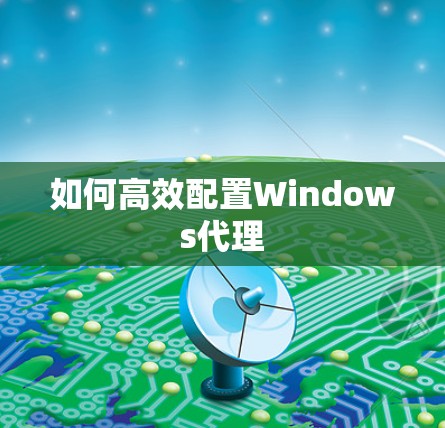 如何高效配置Windows代理