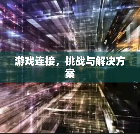 游戏连接，挑战与解决方案