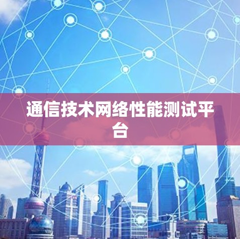 通信技术网络性能测试平台