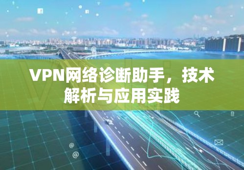 VPN网络诊断助手，技术解析与应用实践