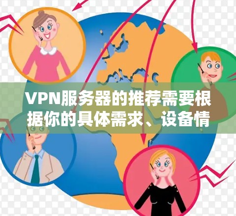 VPN服务器的推荐需要根据你的具体需求、设备情况以及网络环境来选择。以下是一些常用的VPN服务器推荐，涵盖了基于Wi-Fi、移动设备和直接手机连接的多种选择