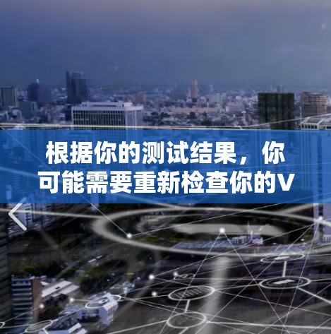 根据你的测试结果,你可能需要重新检查你的VPN服务器配置,确保没有防火墙或防火门阻止了数据流量。以下是详细的步骤建议 根据你的测试结果,你可能需要重新检查你的VPN服务器配置,确保没有防火墙或防火门阻止了数据流量。以下是详细的步骤建议