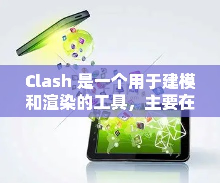 Clash 是一个用于建模和渲染的工具,主要在云平台如AWS或Azure上运行。以下是使用Clash的详细步骤 Clash 是一个用于建模和渲染的工具,主要在云平台如AWS或Azure上运行。以下是使用Clash的详细步骤