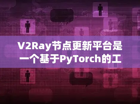 V2Ray节点更新平台是一个基于PyTorch的工具,用于管理和更新Ray数据流中的节点。它提供了数据流同步、消息传递和资源管理等功能,支持深度学习和分布式计算的自动化维护 V2Ray节点更新平台是一个基于PyTorch的工具,用于管理和更新Ray数据流中的节点。它提供了数据流同步、消息传递和资源管理等功能,支持深度学习和分布式计算的自动化维护