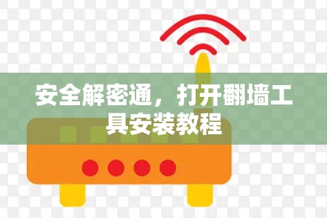 安全解密通，打开翻墙工具安装教程
