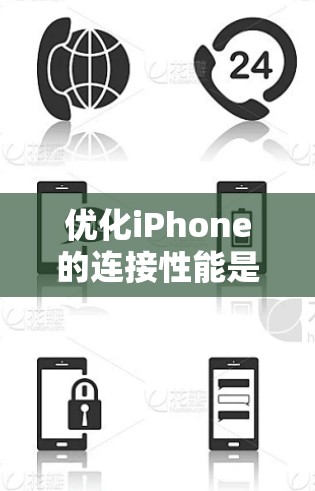 优化iPhone的连接性能是一个综合性的任务，涉及多个方面，需要综合考虑。以下是一个结构化的优化计划，基于上述思考