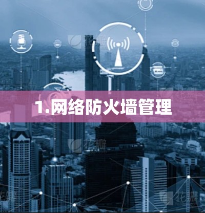 1.网络防火墙管理