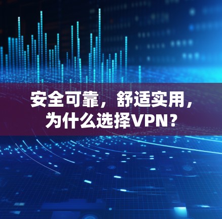 安全可靠，舒适实用，为什么选择VPN？