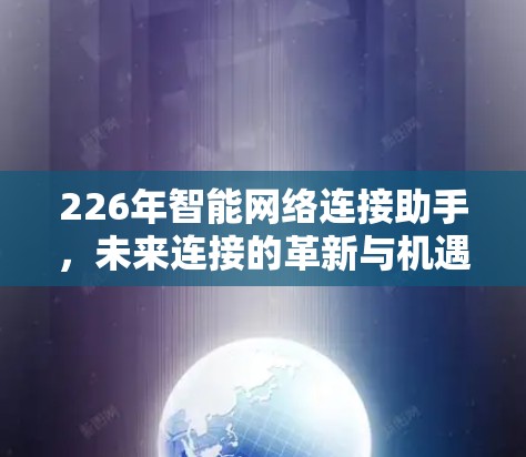 226年智能网络连接助手，未来连接的革新与机遇