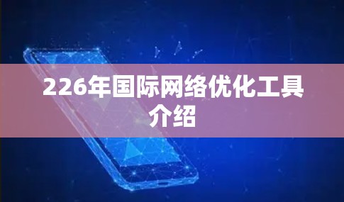226年国际网络优化工具介绍