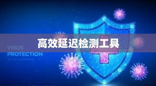 高效延迟检测工具
