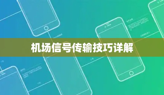 机场信号传输技巧详解