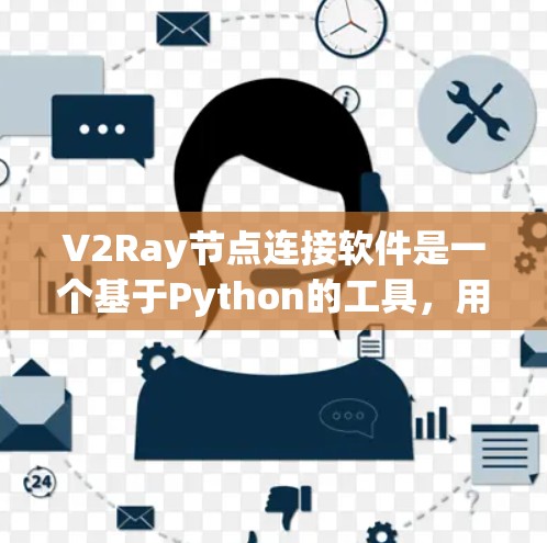 V2Ray节点连接软件是一个基于Python的工具，用于节点连接和图形设计。以下是关于V2Ray的详细信息