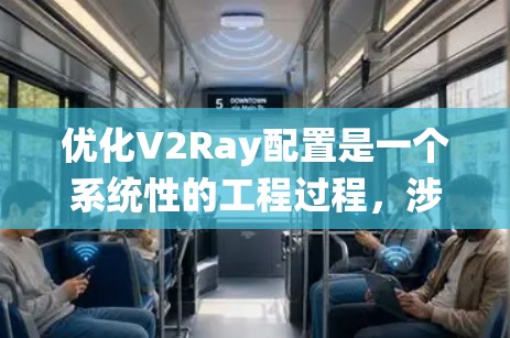 优化V2Ray配置是一个系统性的工程过程，涉及多个方面。以下是详细的优化步骤