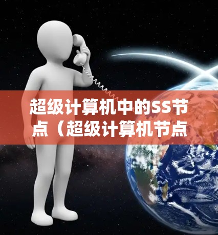 超级计算机中的SS节点(超级计算机节点)的速度取决于多个因素,包括硬件配置、算法复杂度、网络连接、系统资源使用以及优化措施。以下是对SS节点性能的详细分析 超级计算机中的SS节点(超级计算机节点)的速度取决于多个因素,包括硬件配置、算法复杂度、网络连接、系统资源使用以及优化措施。以下是对SS节点性能的详细分析