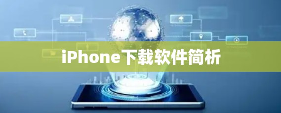 iPhone下载软件简析 iPhone下载软件简析