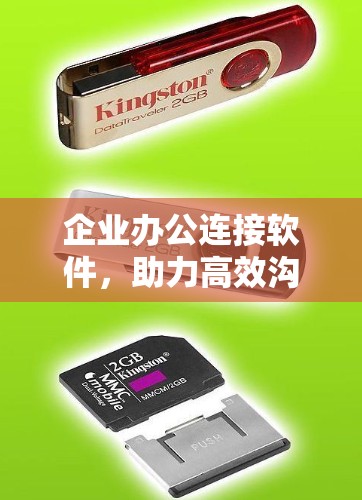企业办公连接软件，助力高效沟通与协作