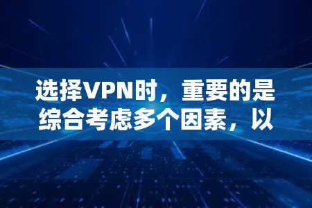 选择VPN时，重要的是综合考虑多个因素，以确保安全、可靠和满足用户需求。以下是对VPN平台的对比分析，帮助您做出明智的决策