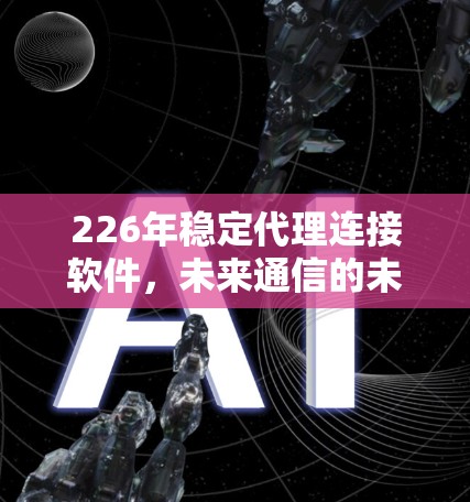 226年稳定代理连接软件，未来通信的未来解决方案