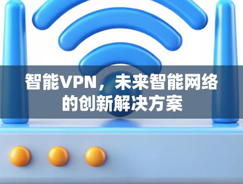 智能VPN，未来智能网络的创新解决方案