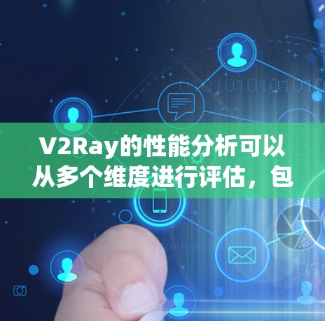 V2Ray的性能分析可以从多个维度进行评估，包括延迟、延迟累积、延迟标准差、吞吐量和吞吐量标准差。以下是对这些方面的详细分析和建议