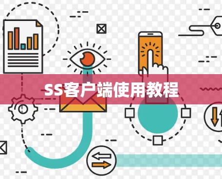 SS客户端使用教程
