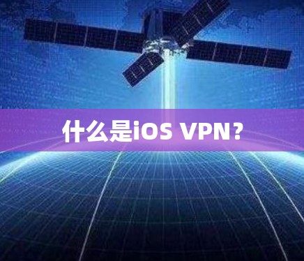 什么是iOS VPN？