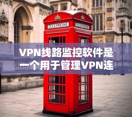 VPN线路监控软件是一个用于管理VPN连接的安全工具，其功能包括监控数据流、设置安全设置、管理权限等。然而，使用这些软件可能面临以下问题