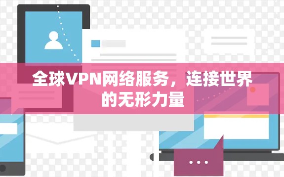 全球VPN网络服务，连接世界的无形力量