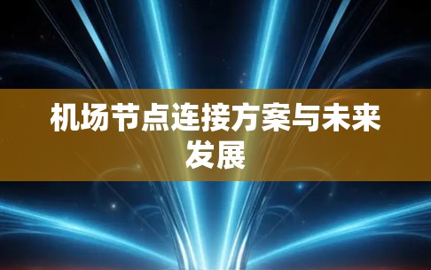 机场节点连接方案与未来发展 机场节点连接方案与未来发展
