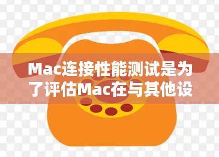 Mac连接性能测试是为了评估Mac在与其他设备或网络之间的连接效率。以下是关于Mac连接性能测试的详细步骤和方法 Mac连接性能测试是为了评估Mac在与其他设备或网络之间的连接效率。以下是关于Mac连接性能测试的详细步骤和方法