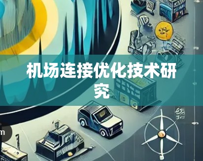 机场连接优化技术研究