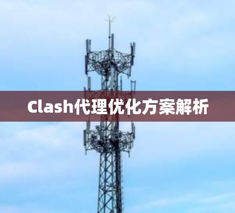 Clash代理优化方案解析