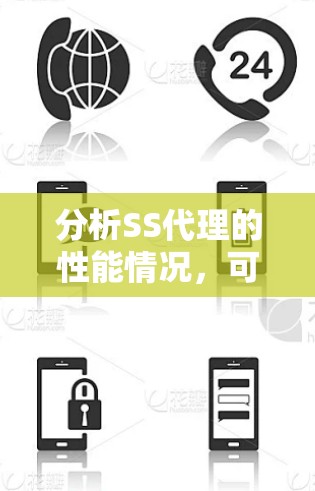 分析SS代理的性能情况,可以从以下几个方面入手 分析SS代理的性能情况,可以从以下几个方面入手