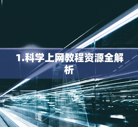 1.科学上网教程资源全解析