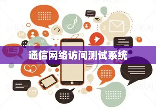 通信网络访问测试系统 通信网络访问测试系统