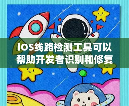 iOS线路检测工具可以帮助开发者识别和修复iOS系统的潜在问题，包括网络、系统更新和设备连接等。以下是几个常用的iOS线路检测工具及其简介
