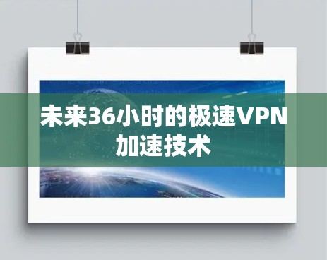 未来36小时的极速VPN加速技术