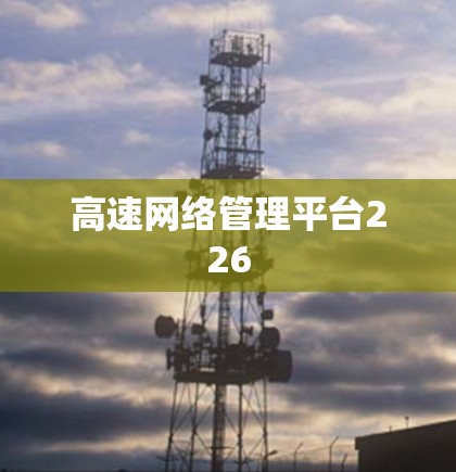 高速网络管理平台226