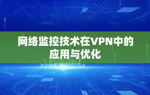 网络监控技术在VPN中的应用与优化