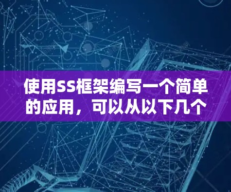 使用SS框架编写一个简单的应用，可以从以下几个步骤入手
