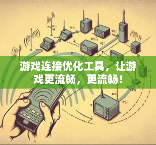 游戏连接优化工具，让游戏更流畅，更流畅！