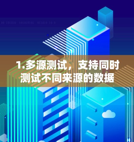 1.多源测试，支持同时测试不同来源的数据，如网络和硬件