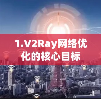 1.V2Ray网络优化的核心目标